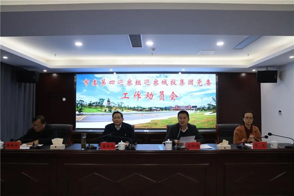 市委第四巡察組巡察城投集團(tuán)工作動(dòng)員會召開