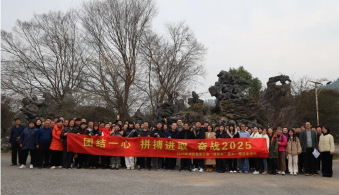 市城投集團(tuán)開展“團(tuán)結(jié)一心 拼搏進(jìn)取 奮戰(zhàn)2025”迎新年登山、健步走活動(dòng)